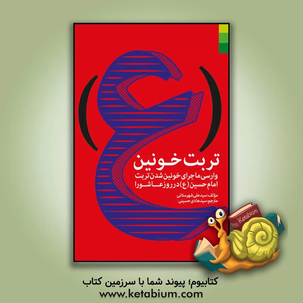 کتاب تربت خونین اثر سیدعلی شهرستانی