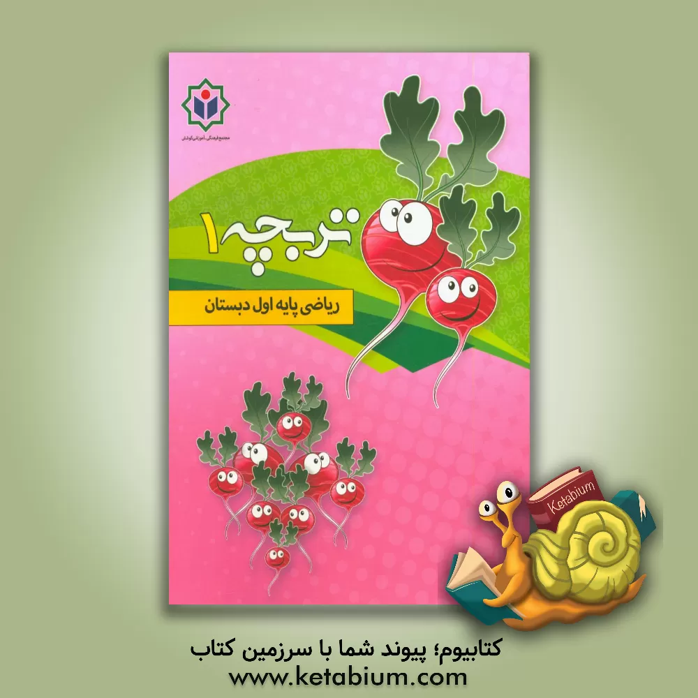 کتاب تربچه 1 (کتاب کار ریاضی پایه اول دبستان) اثر فهیمه مرجانی