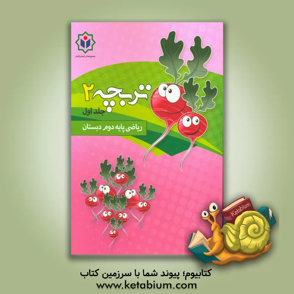 کتاب تربچه 2 (کتاب کار ریاضی پایه دوم دبستان) اثر مجتمع فرهنگی - آموزشی کوشش