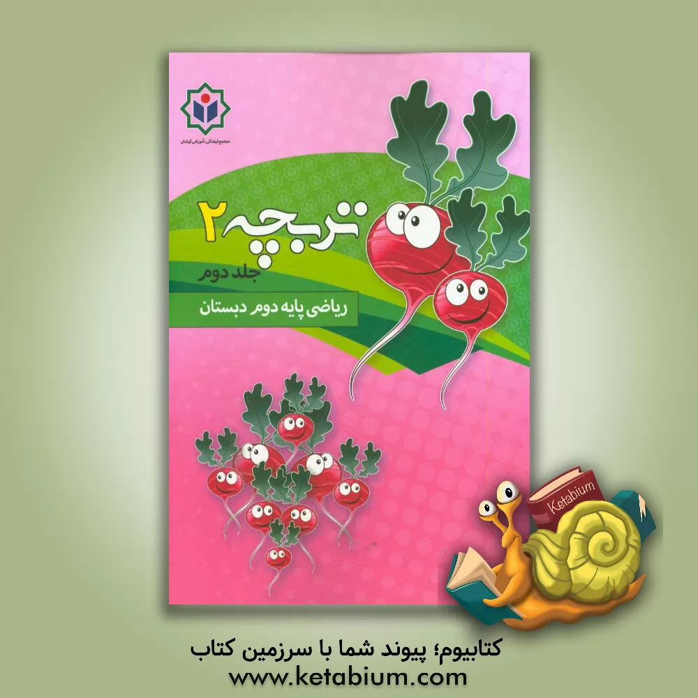 کتاب تربچه 2 (کتاب کار ریاضی پایه دوم دبستان) اثر مجتمع فرهنگی - آموزشی کوشش
