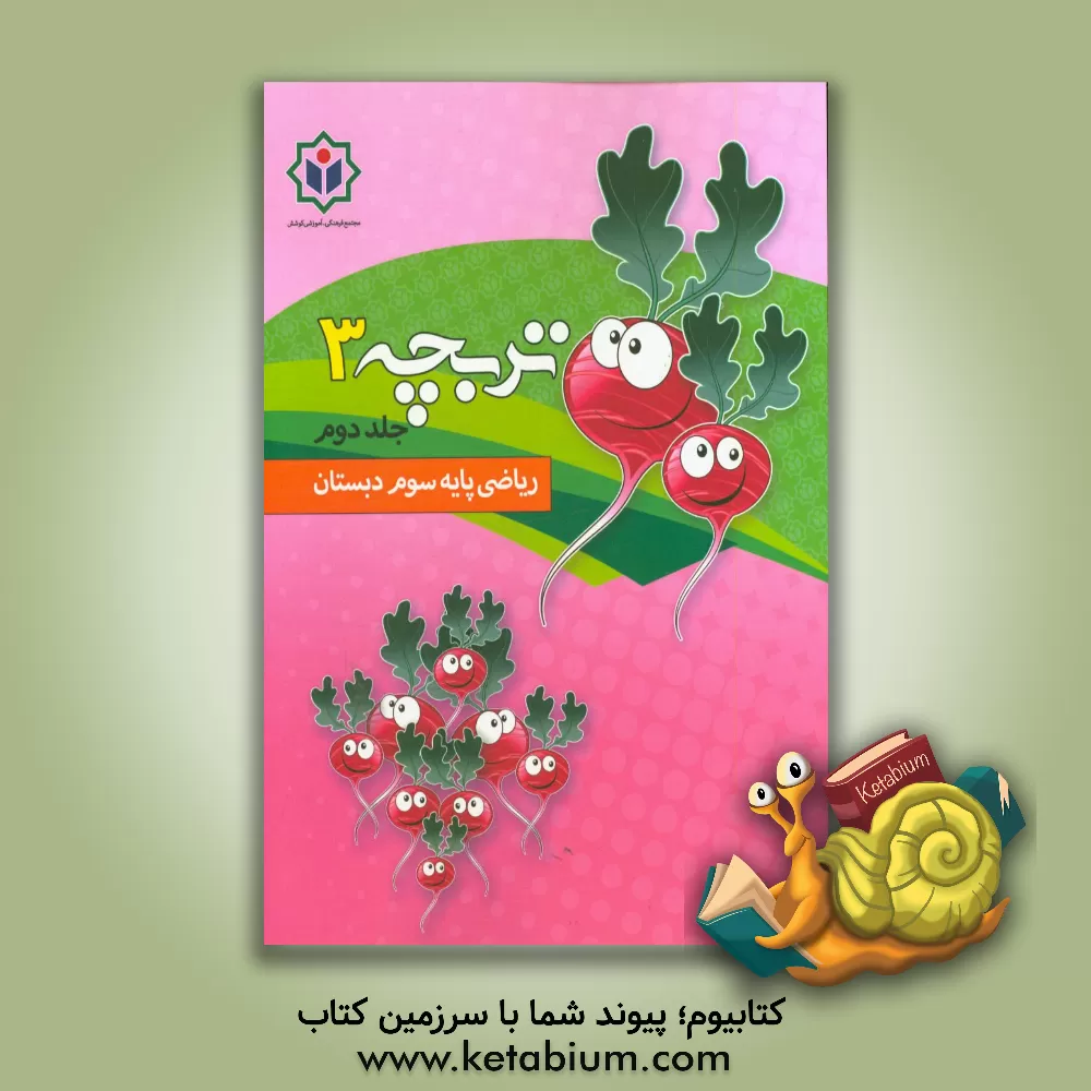 کتاب تربچه 3 (کتاب کار ریاضی پایه سوم دبستان) اثر مجتمع فرهنگی - آموزشی کوشش
