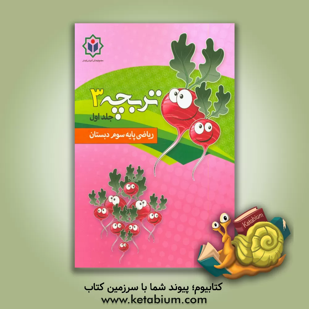 کتاب تربچه 3 (کتاب کار ریاضی پایه سوم دبستان) اثر مجتمع فرهنگی - آموزشی کوشش