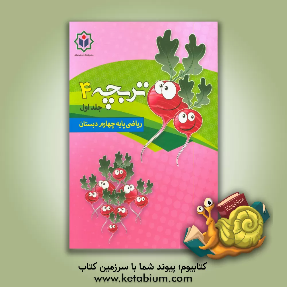 کتاب تربچه 4 (کتاب کار ریاضی پایه چهارم دبستان) اثر مجتمع فرهنگی - آموزشی کوشش