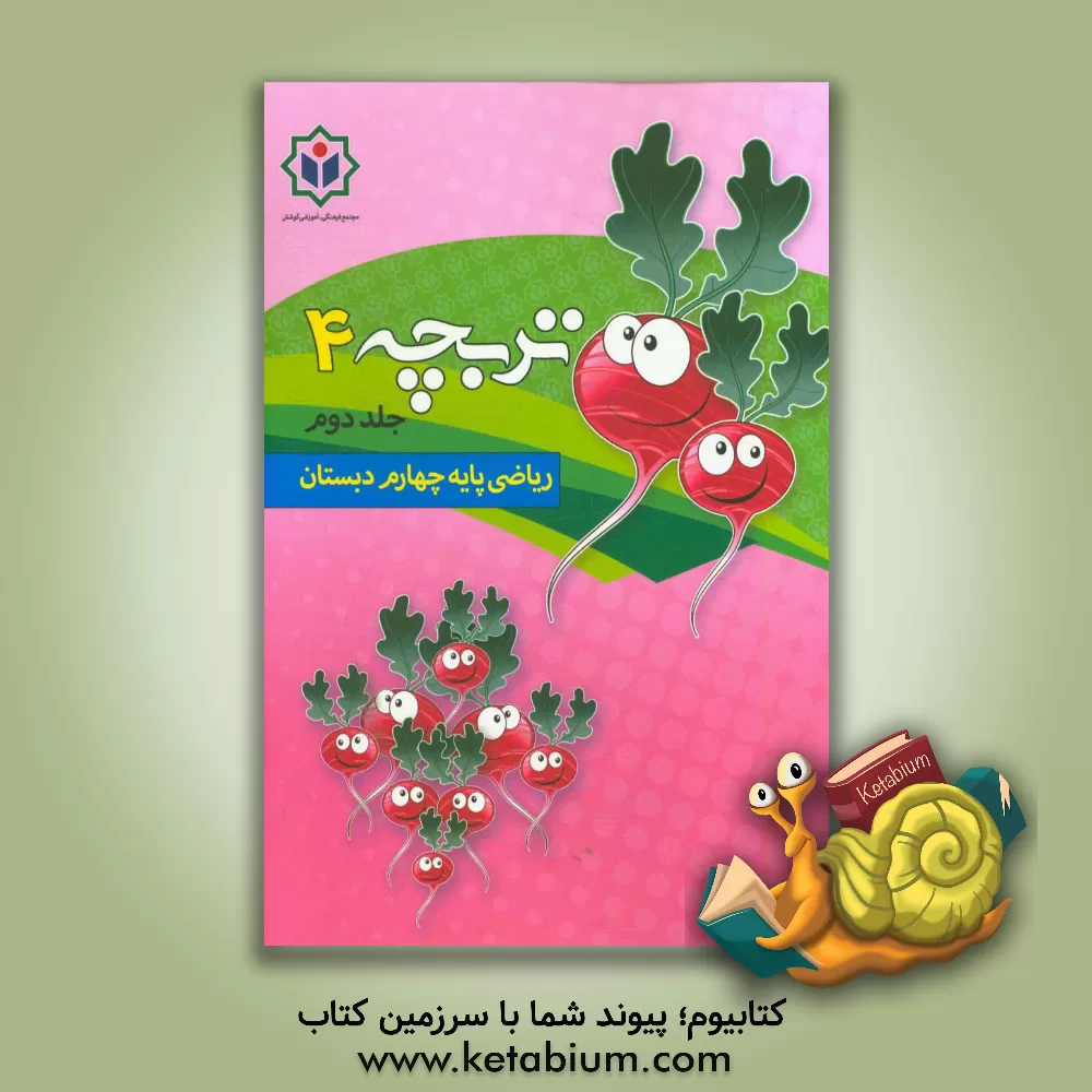 کتاب تربچه 4 (کتاب کار ریاضی پایه چهارم دبستان) اثر الهام رضایی