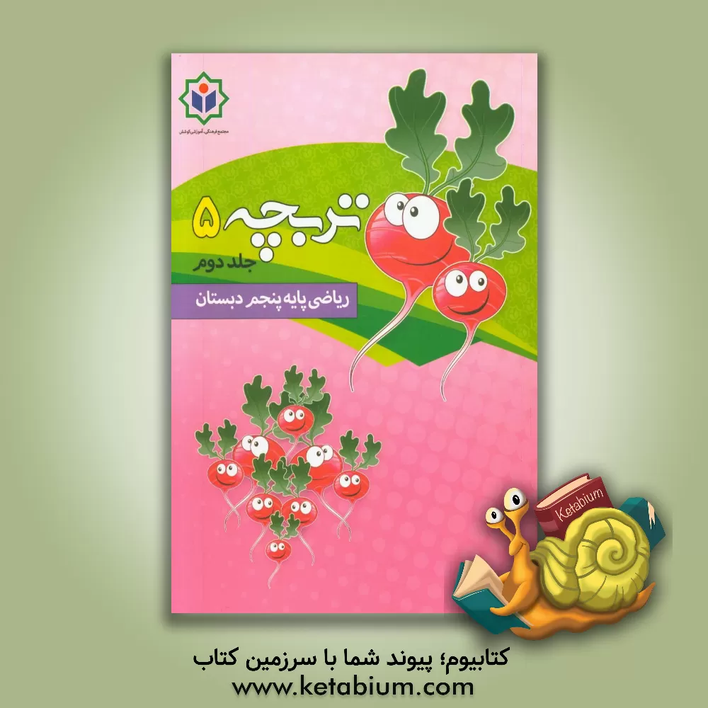 کتاب تربچه 5 (کتاب کار ریاضی پایه پنجم دبستان) اثر گروه مولفین مجتمع فرهنگی - آموزشی کوشش