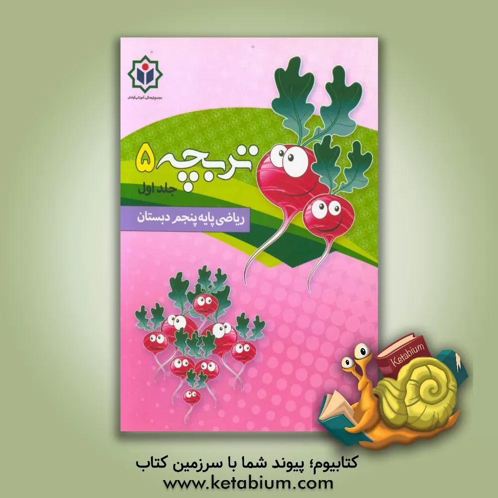 کتاب تربچه 5 (کتاب کار ریاضی پایه پنجم دبستان) اثر گروه مولفین مجتمع فرهنگی - آموزشی کوشش