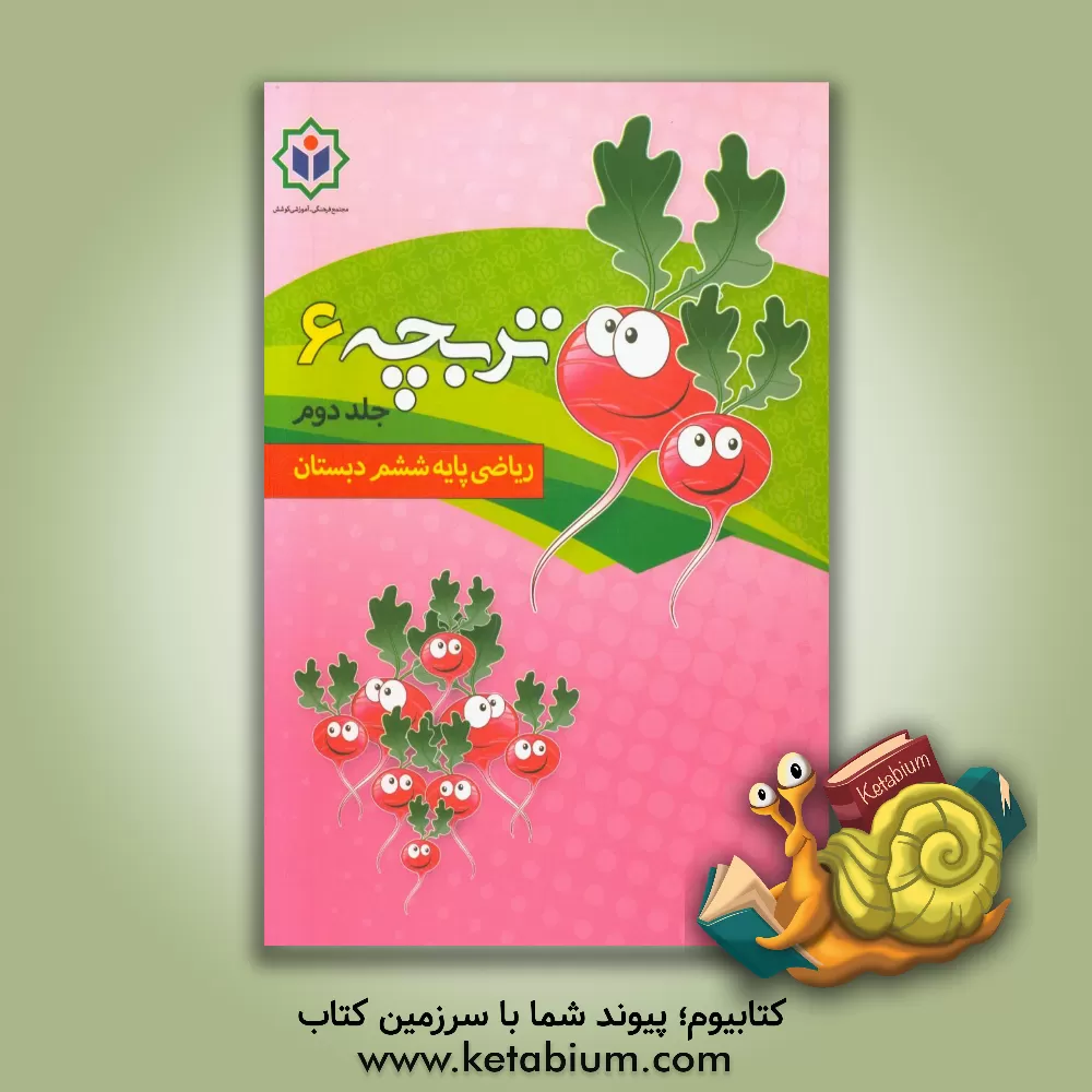 کتاب تربچه 6 (کتاب کار ریاضی پایه ششم دبستان) اثر گروه مولفین مجتمع فرهنگی - آموزشی کوشش