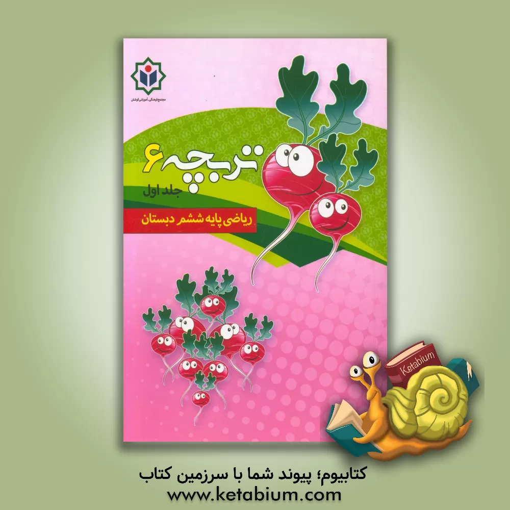 کتاب تربچه 6 (کتاب کار ریاضی پایه ششم دبستان) اثر گروه مولفین مجتمع فرهنگی - آموزشی کوشش