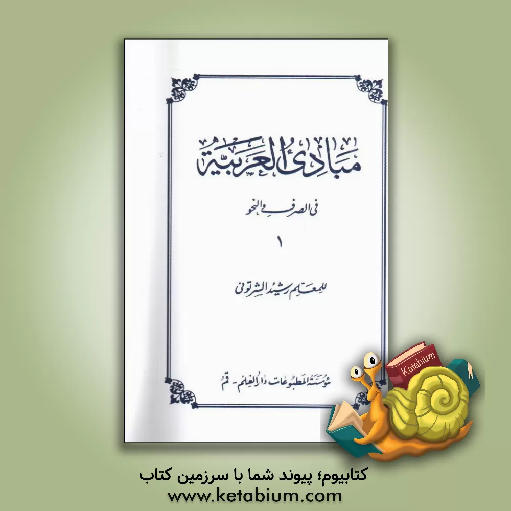 کتاب مبادی العربیه: فی الصرف و النحو اثر رشید شرتونی