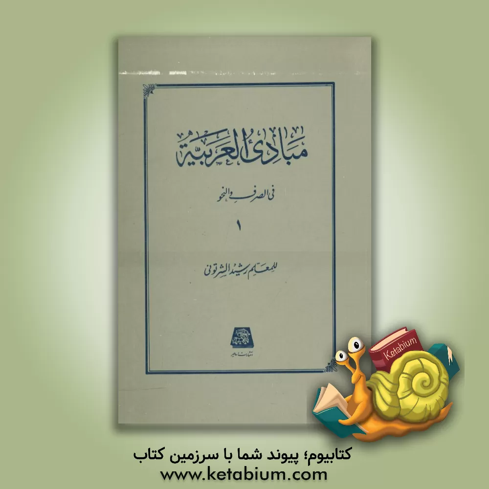 کتاب مبادی العربیه: فی الصرف و النحو اثر رشید شرتونی