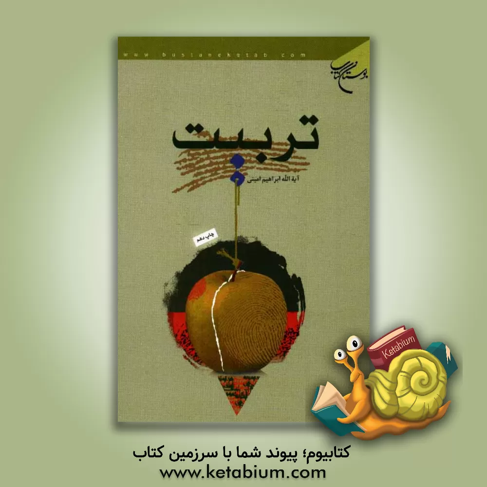 کتاب تربیت |اثر ابراهیم امینی