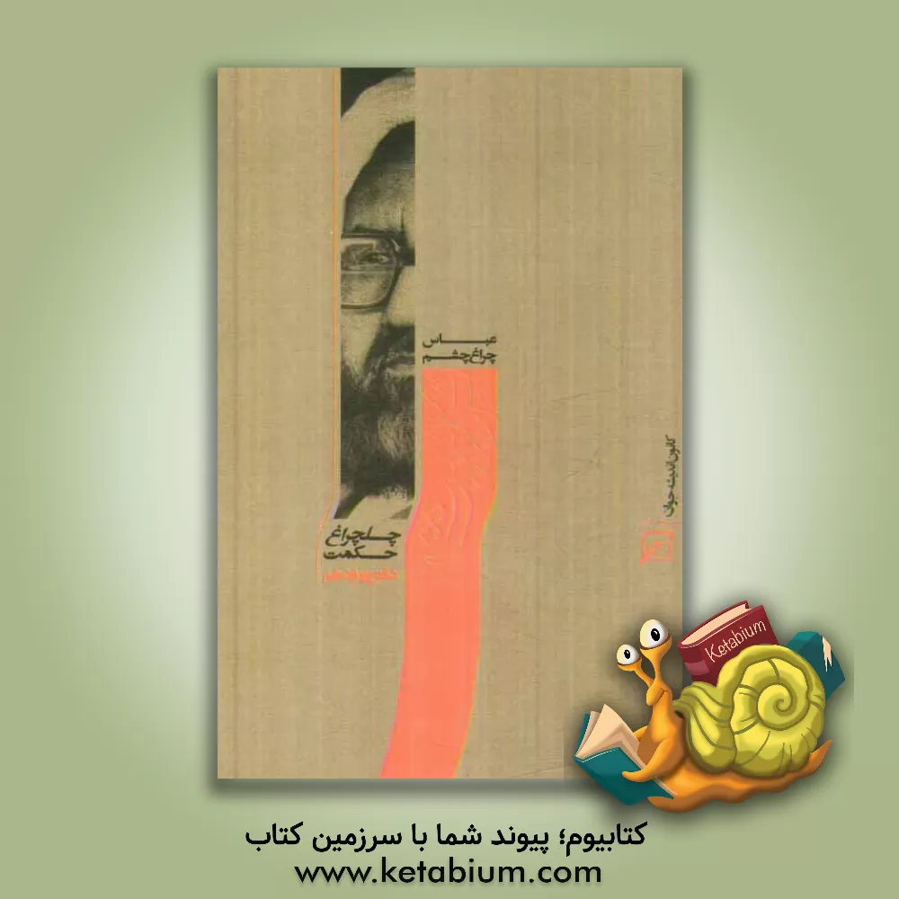 کتاب تربیت اثر عباس چراغ‌چشم