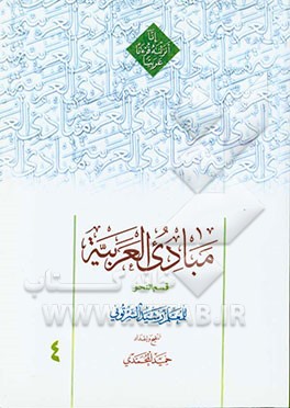 کتاب مبادی العربیه: قسم النحو اثر رشید شرتونی