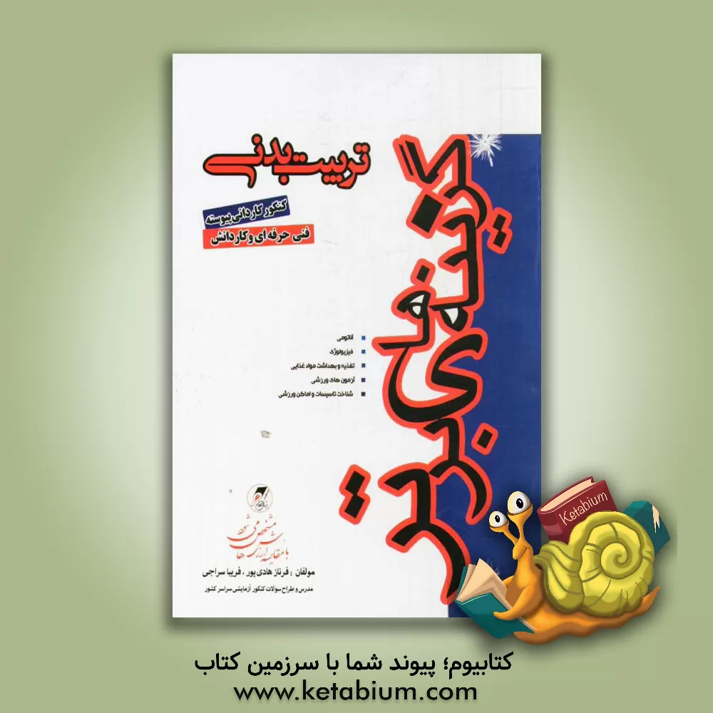 کتاب تربیت   بدنی: کنکور کاردانی پیوسته فنی حرفه ای - کاردانش اثر فرناز هادی‌پور