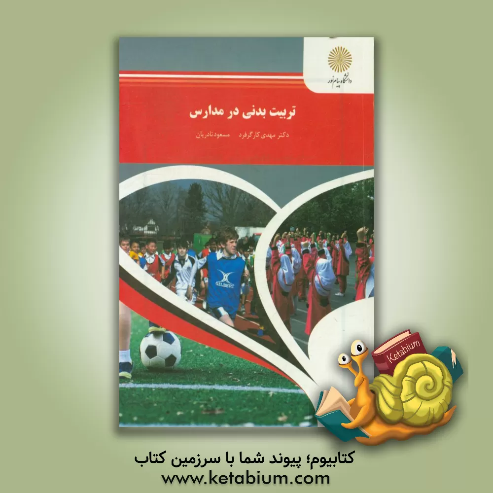 کتاب تربیت  بدنی در مدارس (رشته تربیت بدنی و علوم ورزشی) اثر مهدی کارگرفرد