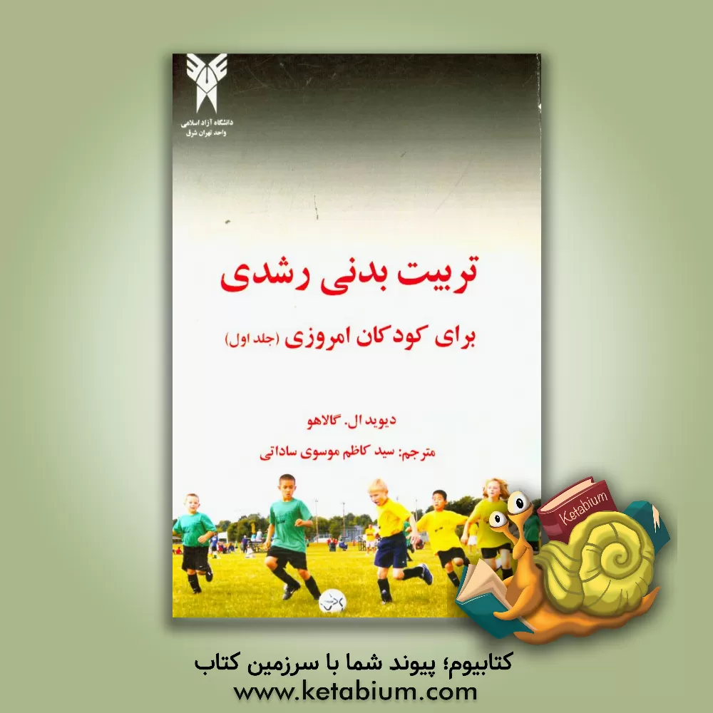 کتاب تربیت  بدنی رشدی برای کودکان امروزی اثر دیویدال گالاهو