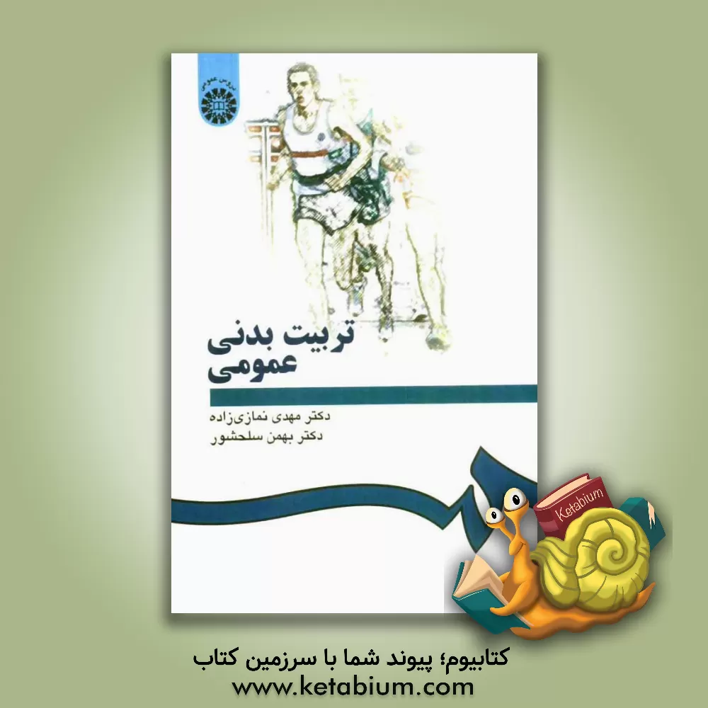 کتاب تربیت  بدنی عمومی |اثر مهدی نمازی زاده