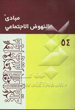 کتاب مبادی النهوض الاجتماعی