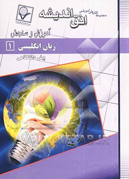 کتاب زبان انگلیسی (1) دوره ی پیش دانشگاهی اثر محمد ثباتی
