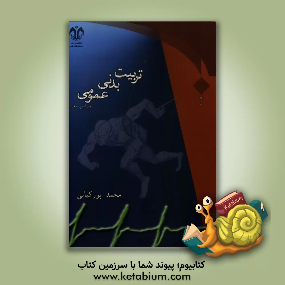 کتاب تربیت  بدنی عمومی: تربیت بدنی و ارتباط آن با تعلیم و تربیت ... |اثر محمد پورکیانی