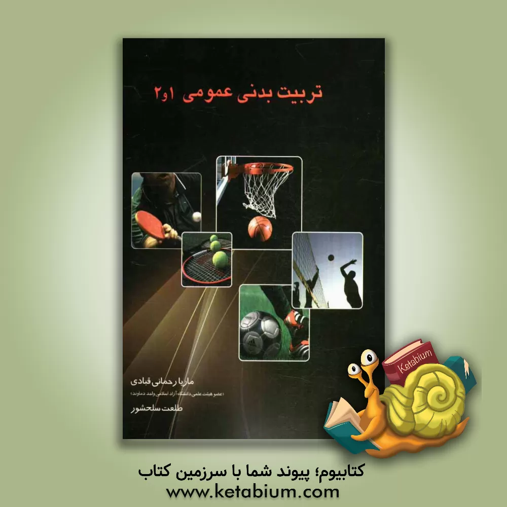 کتاب تربیت  بدنی عمومی 1 و 2 اثر ماریا رحمانی‌قبادی
