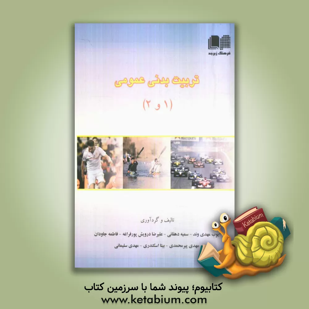 کتاب تربیت  بدنی عمومی 1 و 2 اثر سمیه دهقانی