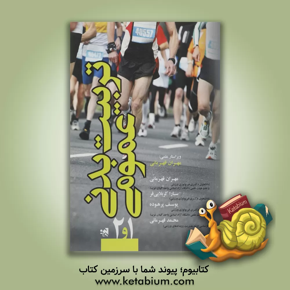 کتاب تربیت  بدنی عمومی 1 و 2 اثر محمد قهرمانی