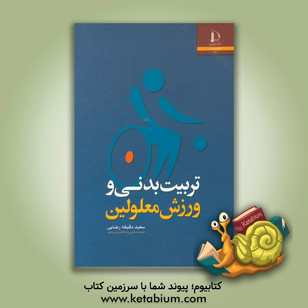 کتاب تربیت  بدنی و ورزش معلولین |اثر سعید دقیقه رضایی