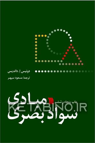 کتاب مبادی سواد بصری |اثر دونیس داندیس