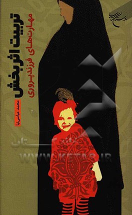 کتاب تربیت اثربخش: مهارت های فرزندپروری اثر محمد عباسی‌نیا