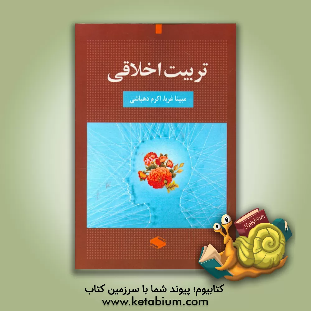 کتاب تربیت اخلاقی اثر مبینا غربا