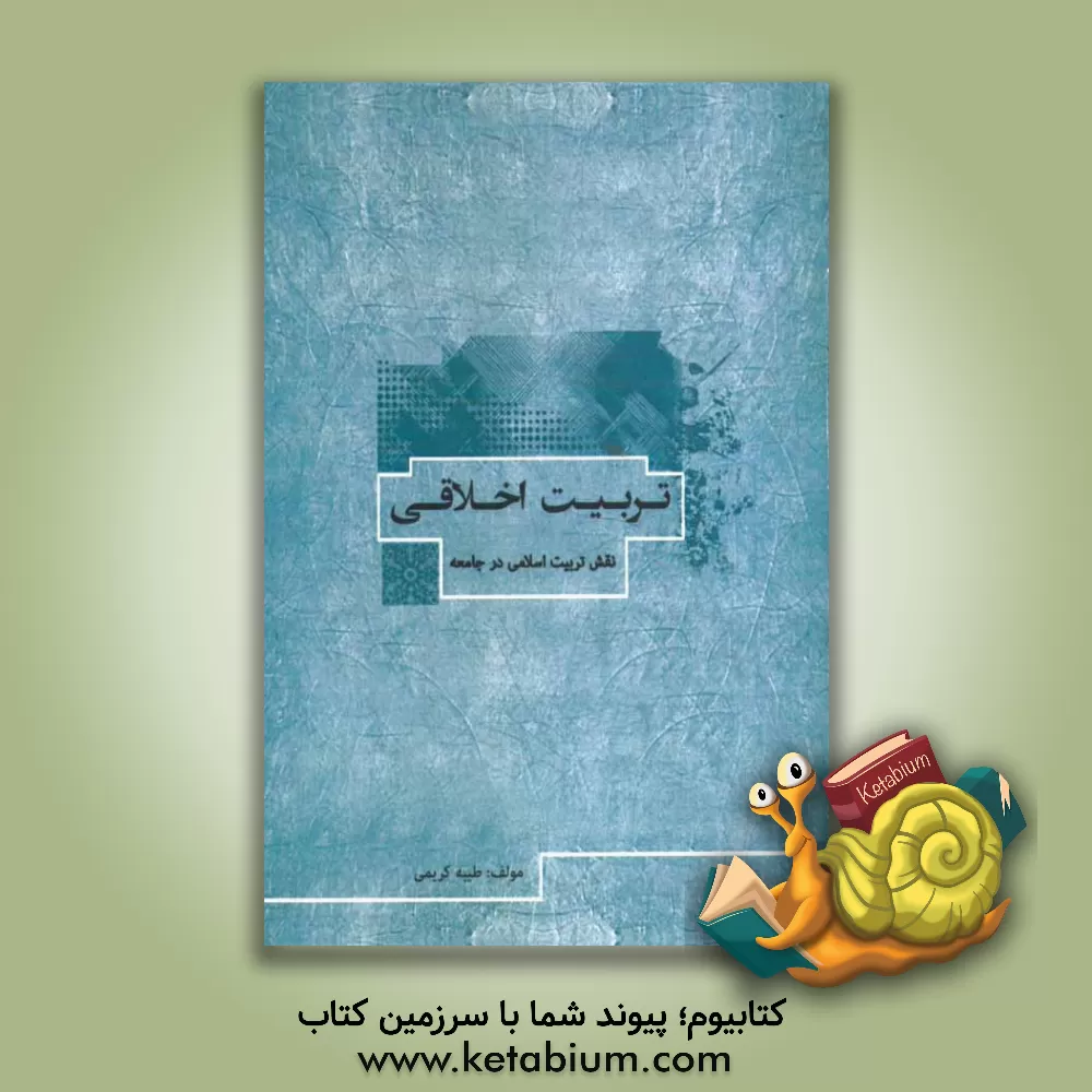 کتاب تربیت اخلاقی (نقش تربیت اسلامی در جامعه) اثر طیبه کریمی