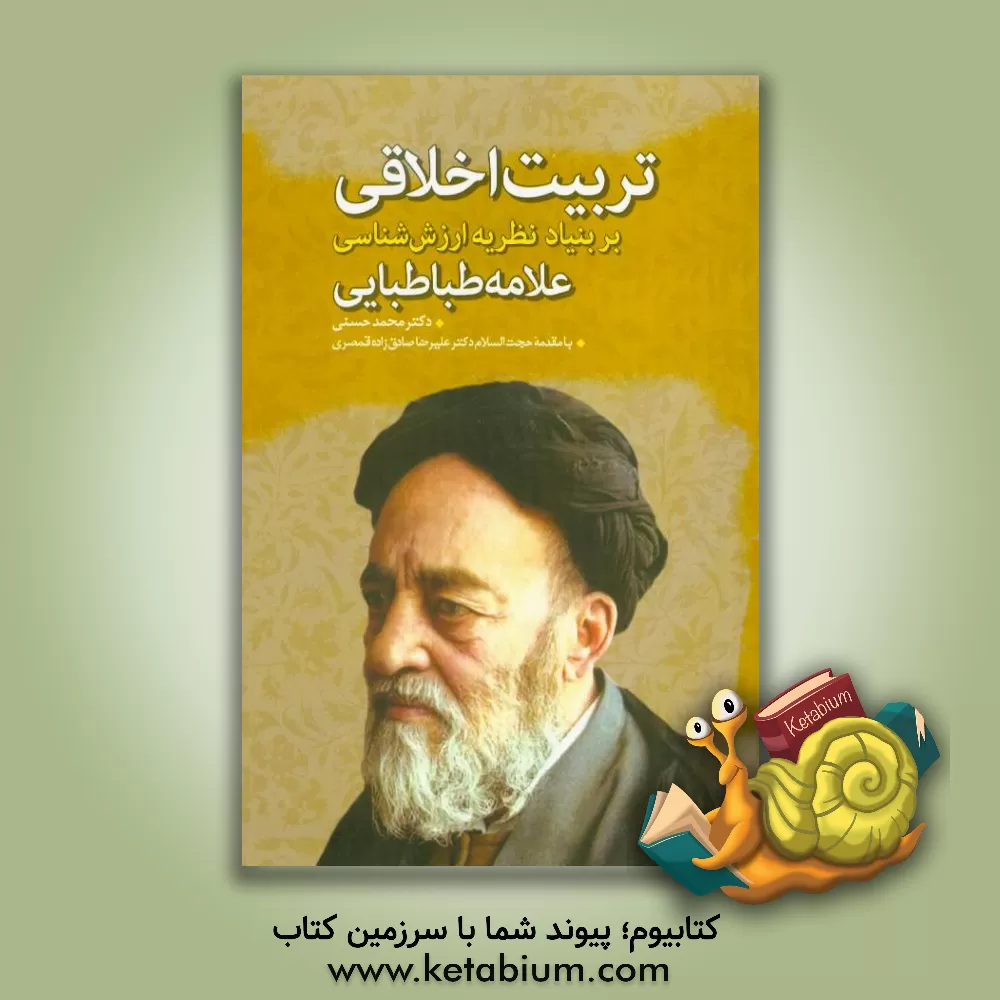 کتاب تربیت اخلاقی بر بنیاد نظریه ارزش شناسی علامه طباطبایی اثر محمد حسنی