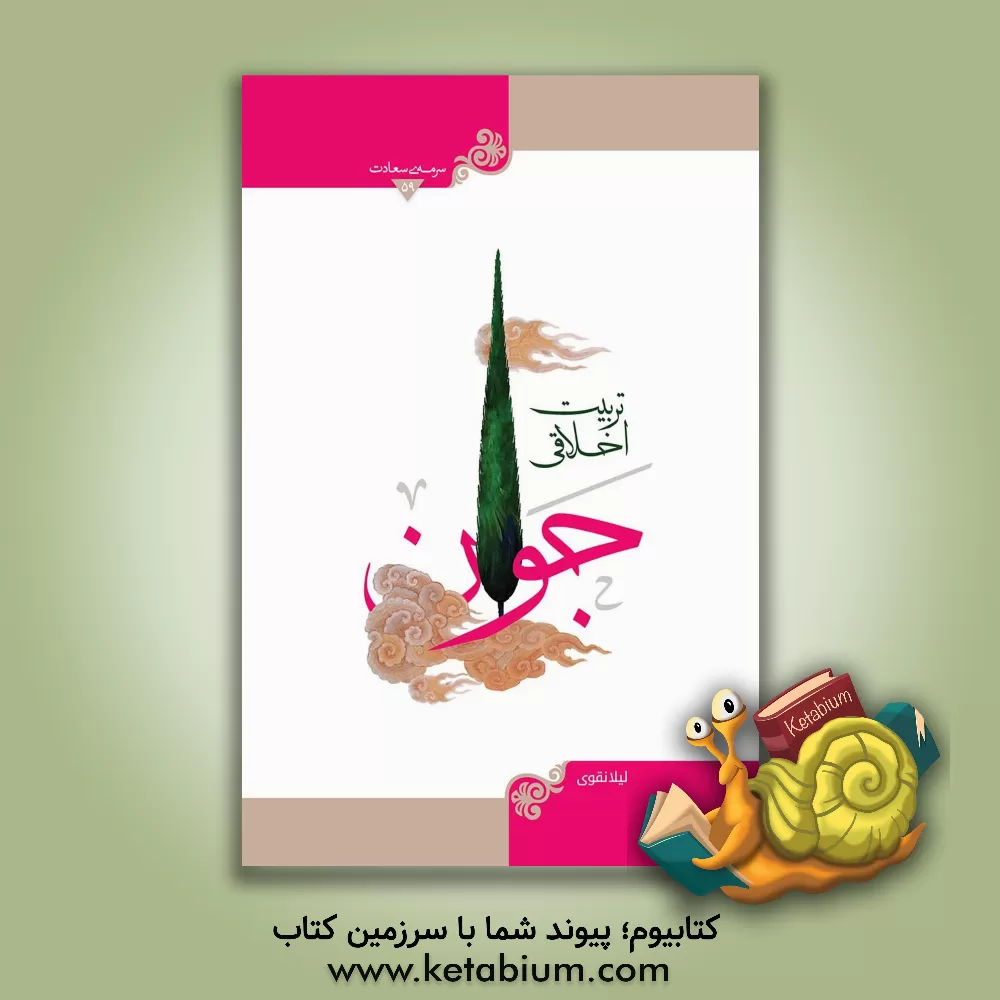 کتاب تربیت اخلاقی جوان اثر لیلا نقوی