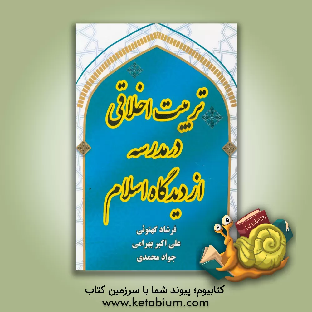 کتاب تربیت اخلاقی در اسلام اثر جواد محمدی