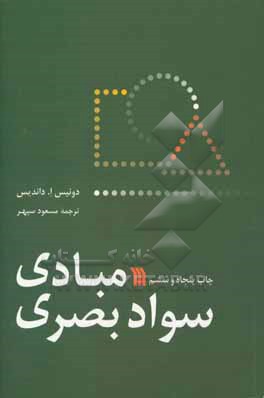 کتاب مبادی سواد بصری |اثر دونیس داندیس