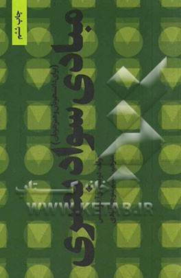 کتاب مبادی سواد بصری: برای هنرجویان و دانشجویان |اثر دونیس داندیس