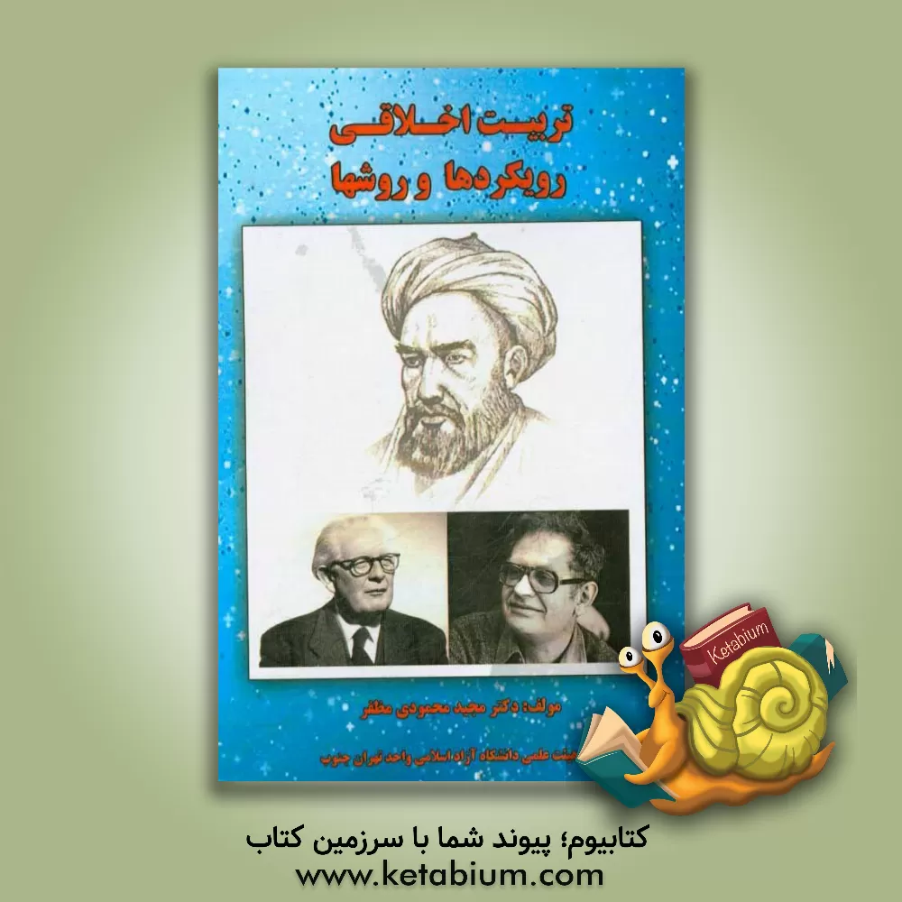 کتاب تربیت اخلاقی رویکردها و روشها اثر مجید محمودی‌مظفر