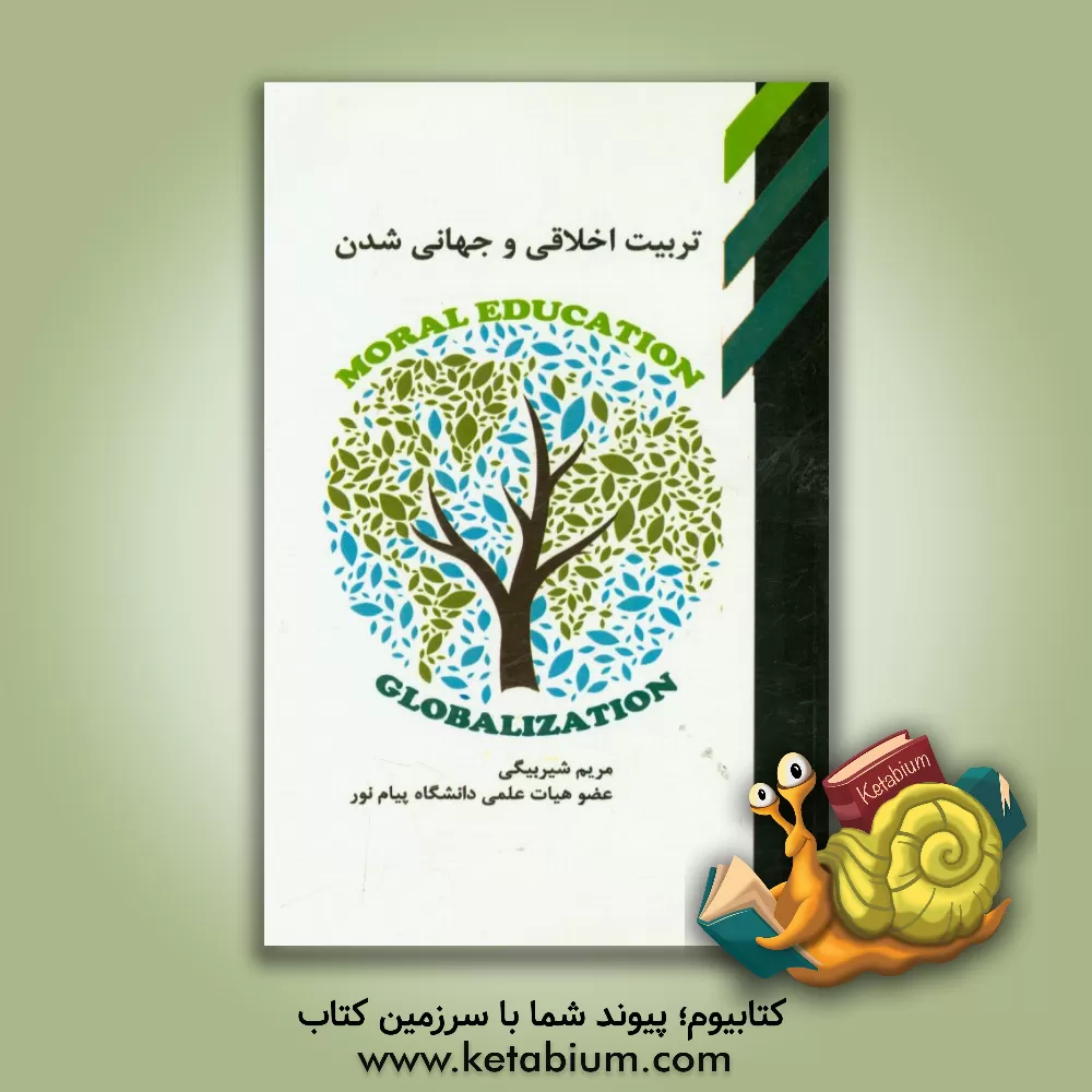 کتاب تربیت اخلاقی و جهانی شدن اثر مریم شیربیگی