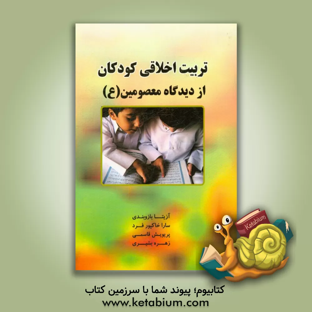 کتاب تربیت اخلاقی کودکان از دیدگاه معصومین (ع) اثر آزیتا بازوبندی