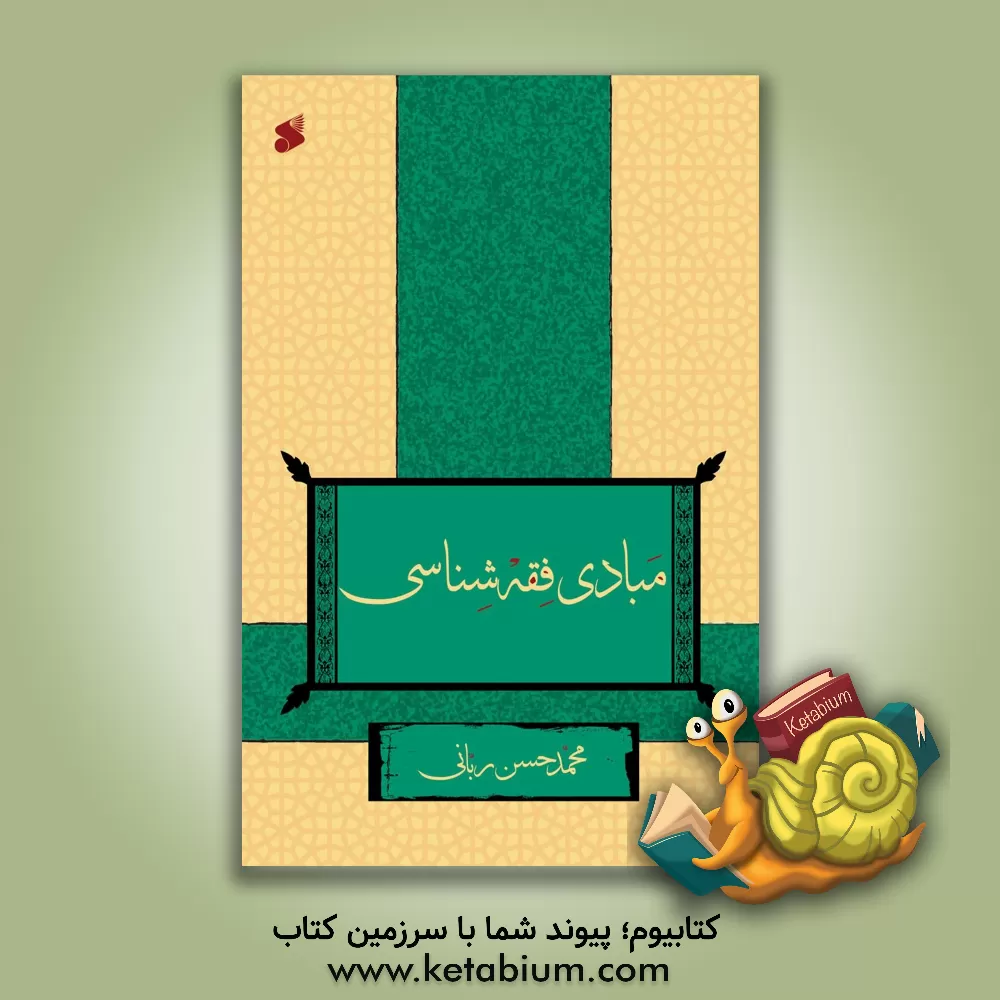 کتاب مبادی فقه "اصطلاح شناسی" (و اطلاعات عمومی فراگیر دانش فقه) اثر محمدحسن ربانی