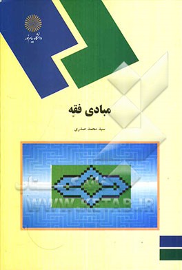 کتاب مبادی فقه (رشته الهیات و معارف اسلامی) |اثر سیدمحمد صدری