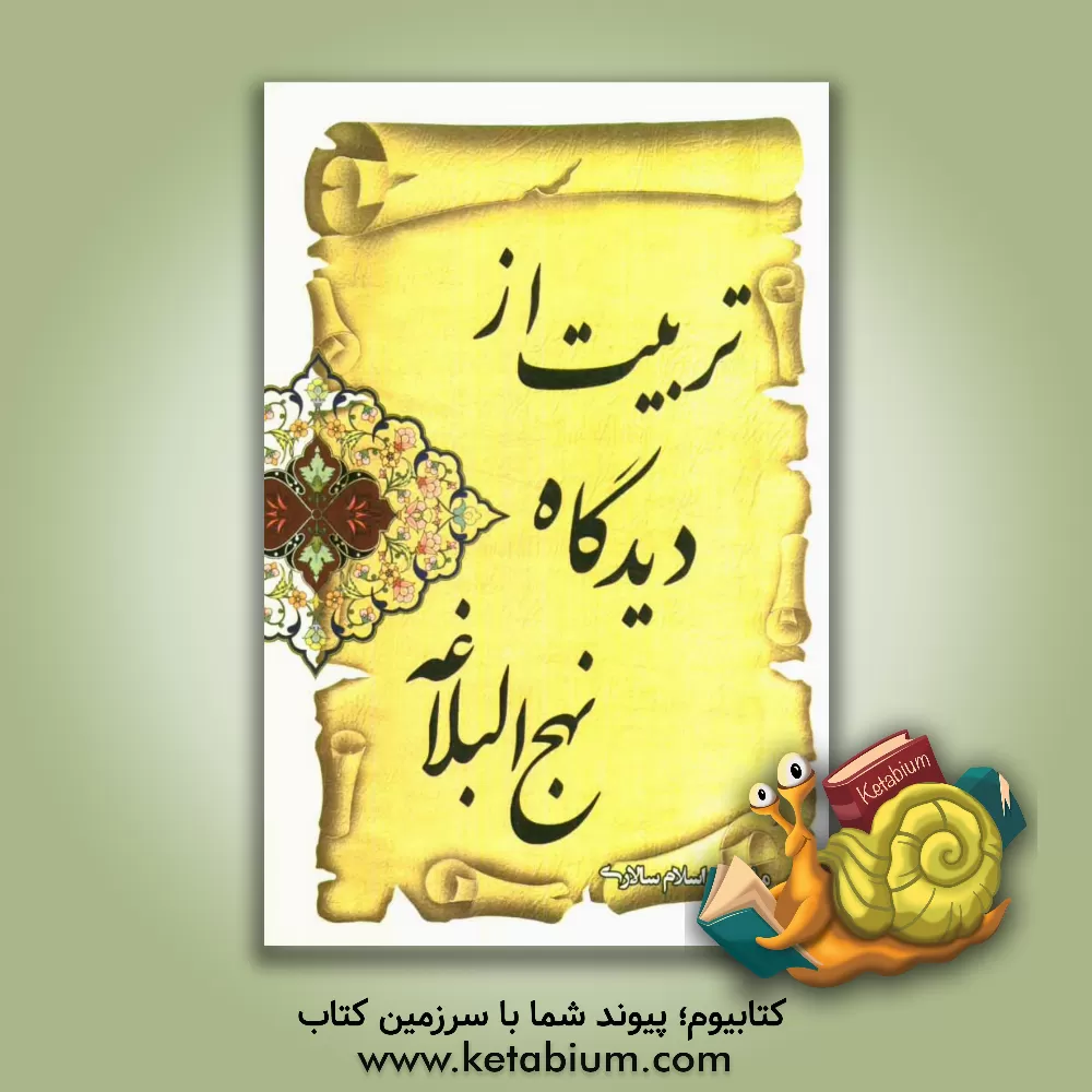 کتاب تربیت از دیدگاه نهج البلاغه اثر اسلام سالاری