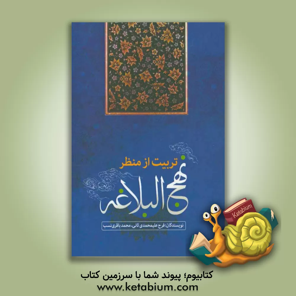 کتاب تربیت از منظر نهج البلاغه اثر فرح علیمحمدی‌ثانی