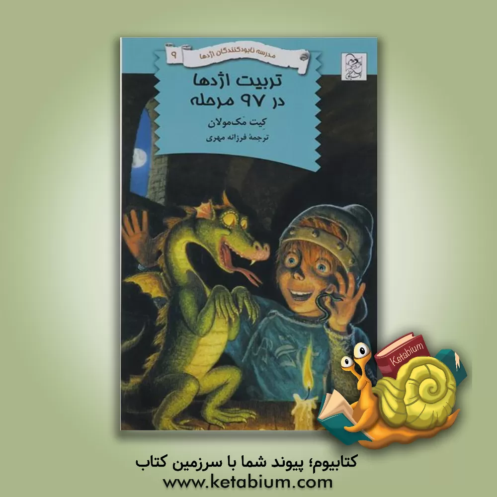 کتاب تربیت اژدها در 97 مرحله اثر کیت مک‌مولان