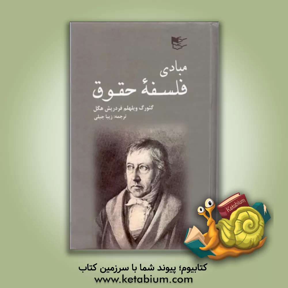 کتاب مبادی فلسفه ی حقوق اثر گئورگ‌ویلهلم‌فریدریش هگل