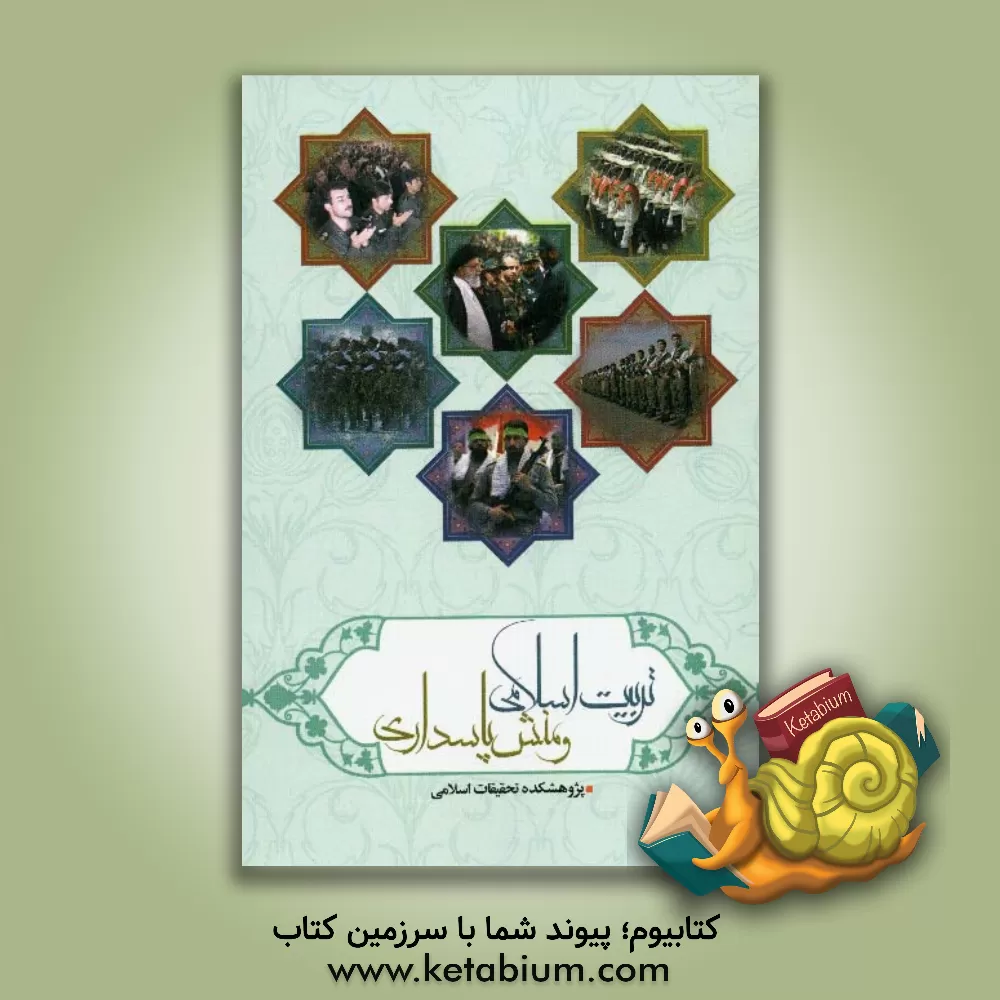 کتاب تربیت اسلامی و منش پاسداری اثر علی رفیعی