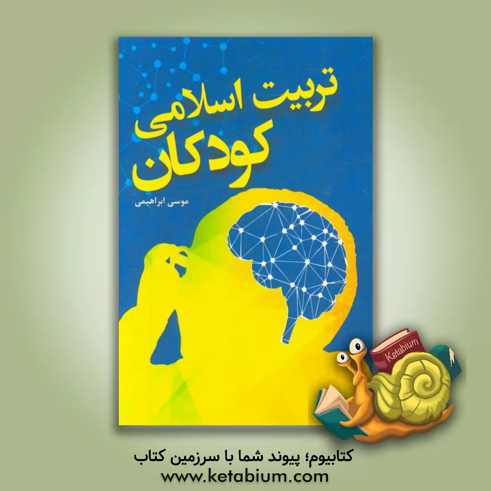 کتاب تربیت اسلامی کودکان اثر موسی ابراهیمی