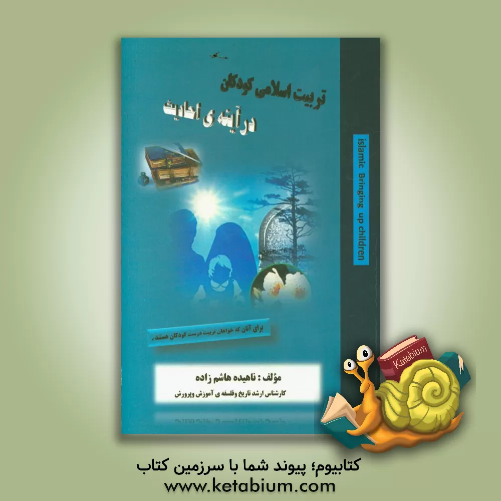 کتاب تربیت اسلامی کودکان در آینه ی احادیث اثر ناهیده هاشم‌زاده