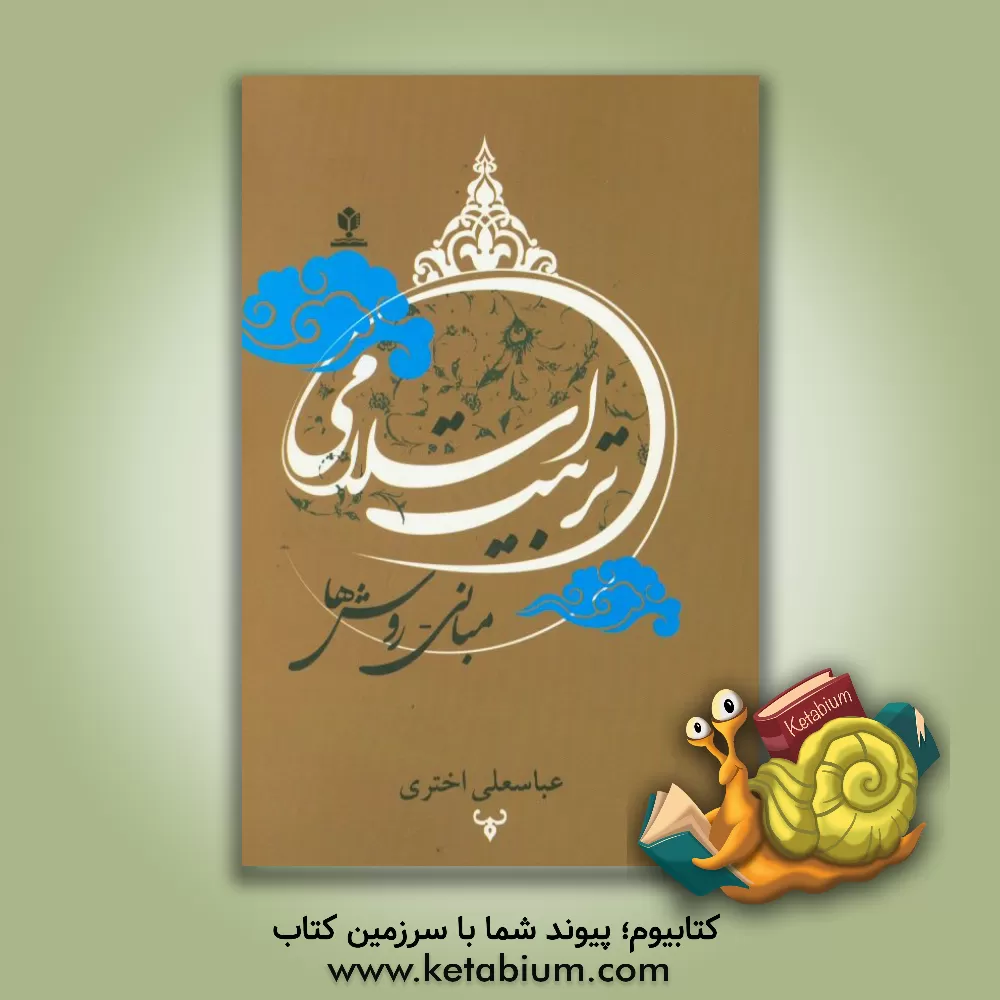 کتاب تربیت اسلامی: مبانی - روش ها اثر عباسعلی اختری